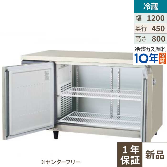 LCU-120RX-F【フクシマ小峡谷花の冠】ヨコ型超薄型電気冷蔵庫 真っただ中無償性 (奥ふかさ450粍 ノンフロン) 幅1200×奥ふかさ450×高さ800(粍) 単相100V/お役目用/新品/貨物輸送無料