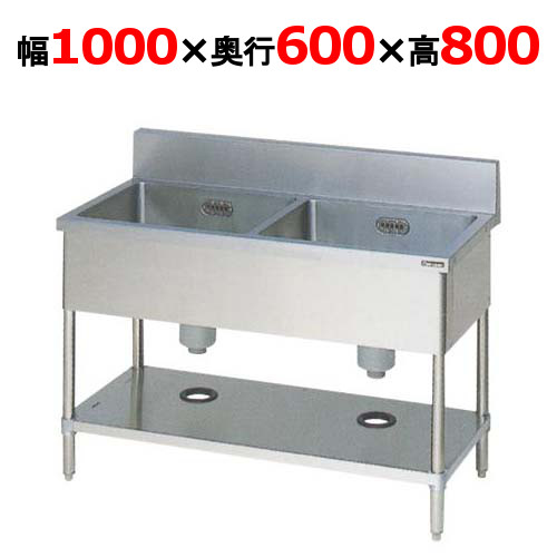リーズナブルな-二槽シンク 幅100•0×奥行450×高さ800 ：業務用厨房機器 