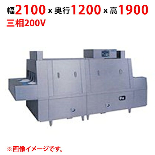 MDCH1B-8GR 【マルゼン】フラットコンベア洗浄機 幅2100&times;奥行1200&times;高さ1900(mm) 三相200V 50/60Hz【業務用/新品】【送料別途見積】｜厨房機器と店舗用品 TENPOS