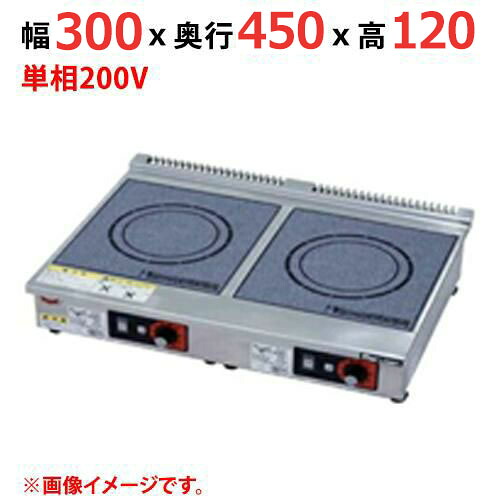 MIH-K02HC 【マルゼン】IHクリーンコンロ 幅300×奥行450×高さ120(mm) 単相200V 50/60Hz【業務用/新品】【送料無料】|厨房機器と店舗用品 TENPOS