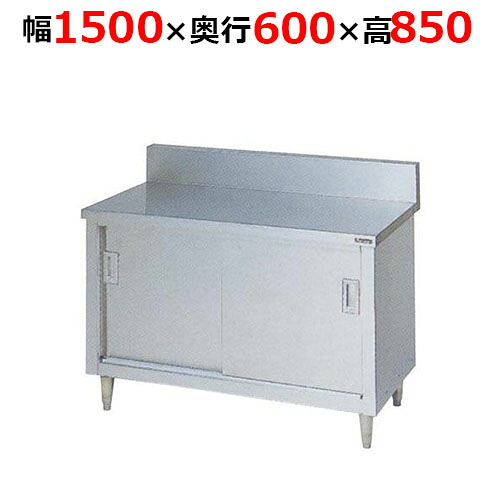 BH-156H【マルゼン】調理台引戸付 ステンレス戸 バックガードあり 幅1500×奥行600×高さ850mm【業務用/新品/送料無料】|厨房機器と店舗用品 TENPOS