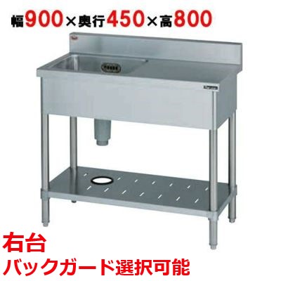 【御役目用/新品】【マルゼン】一槽台付シンク BST1-094R，BST1-094RN 幅900×奥ふかさ450×高さ800(粍)【貨物輸送無料】