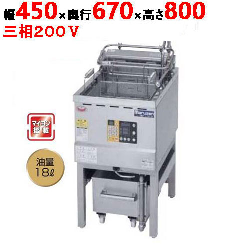 MEF-L18-OF 【マルゼン】 油ろ過機内蔵型フライヤー オートリフトタイプ 三相200V 幅450×奥行670×高さ800(mm) 【業務用/新品】【送料無料】|厨房機器と店舗用品 TENPOS
