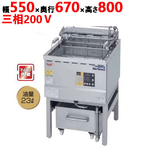 MEF-L23-OF 【マルゼン】 油ろ過機内蔵型フライヤー オートリフトタイプ 三相200V 幅550&times;奥行670&times;高さ800(mm) 【業務用/新品】【送料無料】｜厨房機器と店舗用品 TENPOS