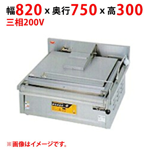 【御役目用/新品】【マルゼン】明かり多目的焼物器 MEGM-087C 幅820×奥ふかさ750×高さ300(粍) 三相200V 【貨物輸送無料】