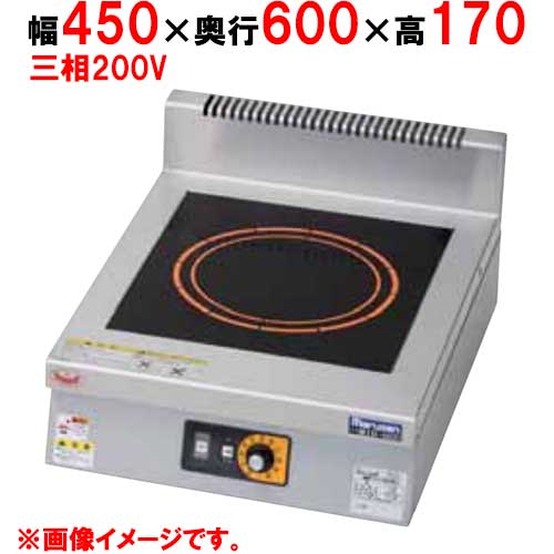 MIH-KP03B 【マルゼン】IHクリーンコンロ 幅450×奥行600×高さ170(mm) 三相200V【業務用/新品】【送料無料】|厨房機器と店舗用品 TENPOS