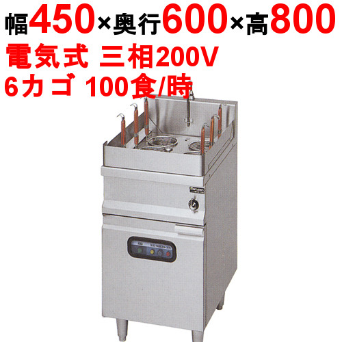 【御役目用/新品】【マルゼン】ゆで麺機 MREY-06 幅450×奥ふかさ600×高さ800粍【貨物輸送無料】