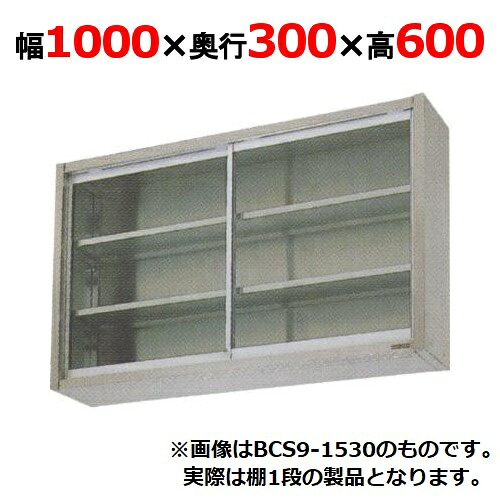 【業務用/新品】【マルゼン】吊戸棚 ガラス戸 BCS6-1030 幅1000×奥行300×高さ600mm 【送料無料】