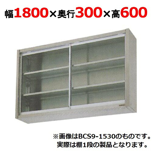 【業務用/新品】【マルゼン】吊戸棚 ガラス戸 BCS6-1830 幅1800×奥行300×高さ600mm 【送料無料】