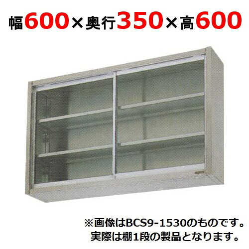 【業務用/新品】【マルゼン】吊戸棚 ガラス戸 BCS6-0635 幅600&times;奥行350&times;高さ600mm 【送料無料】｜厨房機器と店舗用品 TENPOS