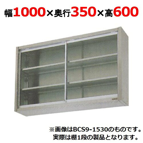 【業務用/新品】【マルゼン】吊戸棚 ガラス戸 BCS6-1035 幅1000×奥行350×高さ600mm 【送料無料】