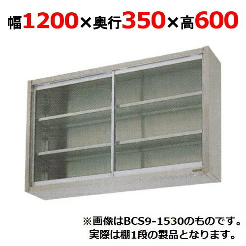 【業務用/新品】【マルゼン】吊戸棚 ガラス戸 BCS6-1235 幅1200&times;奥行350&times;高さ600mm 【送料無料】｜厨房機器と店舗用品 TENPOS