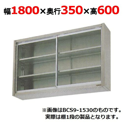 【業務用/新品】【マルゼン】吊戸棚 ガラス戸 BCS6-1835 幅1800×奥行350×高さ600mm 【送料無料】|厨房機器と店舗用品 TENPOS