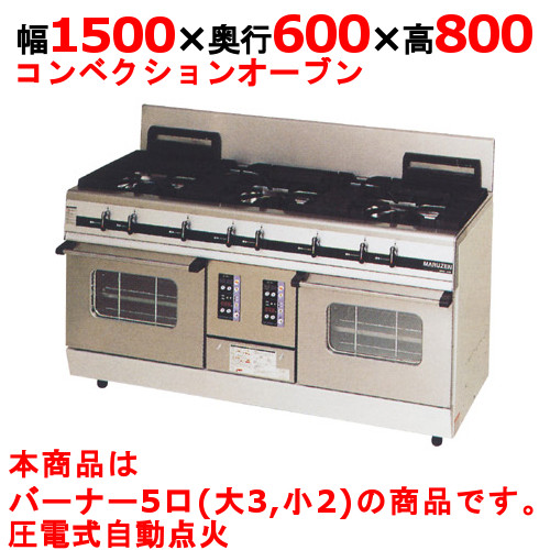 【業務用/新品】【マルゼン】ガスレンジ 5口 パワークック MGRX-156F 幅1500×奥行600×高さ800mm【送料無料】|厨房機器と店舗用品 TENPOS