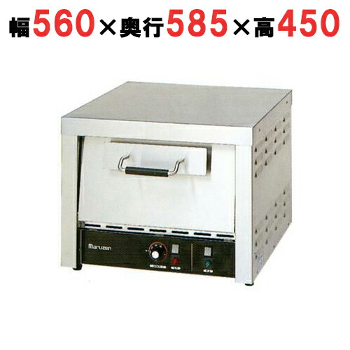 【労働者階級用/新品】【マルゼン】明かりピザパイオーヴン タイマー付き添い人 MPO-B066T 幅560×奥ふかさ585×高さ450(粍)【貨物輸送無料】