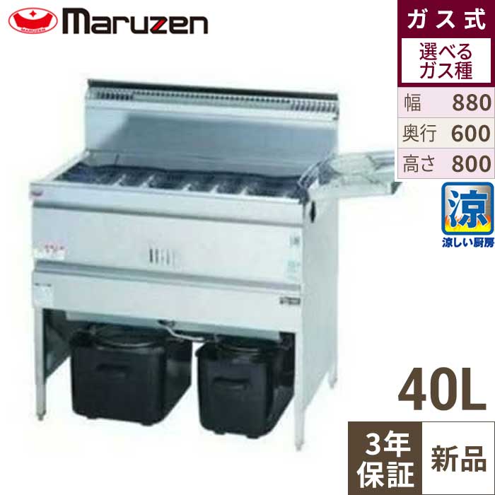 【3年引きうける】MGF-C40K 【マルゼン】 涼厨フライヤー 40L 幅880×奥ふかさ610×高さ800(粍) 【御勤め用/新品】【貨物輸送無料】