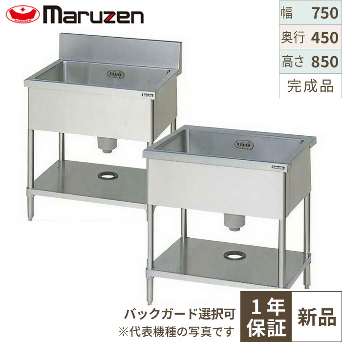 BS1-074H/BS1-074NH 【マルゼン】一槽シンク 幅750×奥行450×高さ850(mm) 【業務用/新品】【送料無料】
