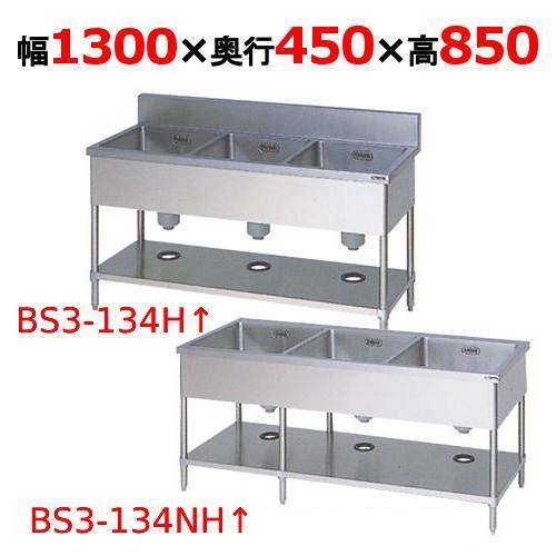 BS3-134H/BS3-134NH【マルゼン】三槽シンク 幅1300×奥行450×高さ850(mm)【業務用/新品】【送料無料】