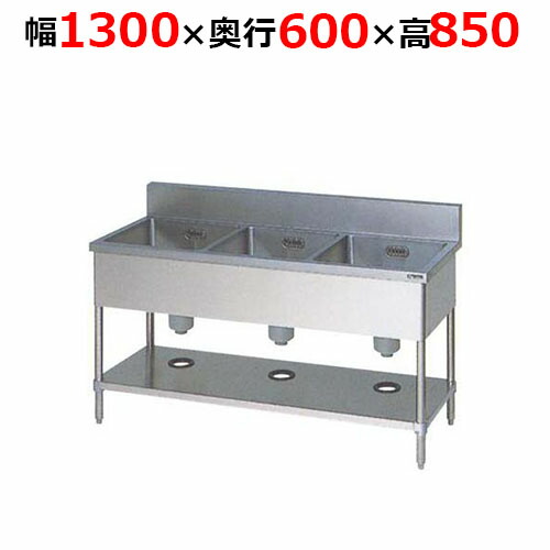BS3-136H【マルゼン】三槽シンク バックガードあり 幅1300×奥行600×高さ850mm【業務用/新品/送料無料】