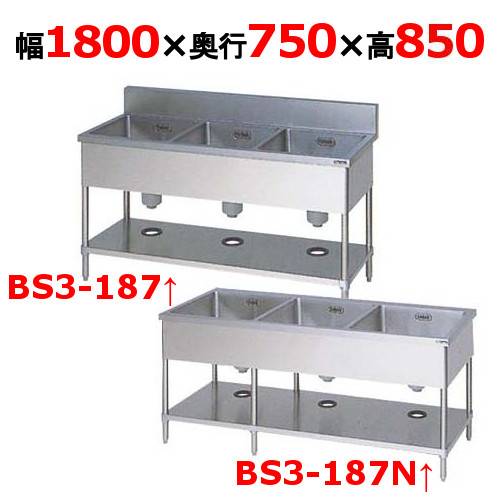 BS3-187H/BS3-187NH【マルゼン】三槽シンク幅1800×奥行750×高さ850(mm)【業務用/新品】【送料無料】