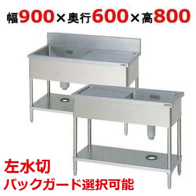 BSM1-096L，BSM1-096LN 【マルゼン】 一槽水切付シンク 左水切り 幅900×奥ふかさ600×高さ800(粍) 【お役目用/新品】【貨物輸送無料】