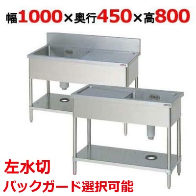 BSM1-104L，BSM1-104LN 【マルゼン】 一槽水切付シンク 左水切り 幅1000×奥ふかさ450×高さ800(粍) 【御役目用/新品】【貨物輸送無料】
