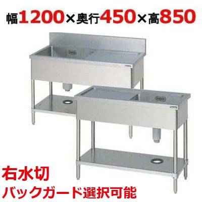 BSM1-124RH/BSM1-124RNH 【マルゼン】一槽水切付シンク 右水切り 幅1200×奥ふかさ450×高さ850(粍) 【御役目用/新品】【貨物輸送無料】