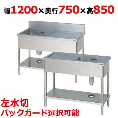 BSM1-127LH/BSM1-127LNH 【マルゼン】一槽水切付シンク 左水切り 幅1200×奥行750×高さ850(mm) 【業務用/新品】【送料無料】