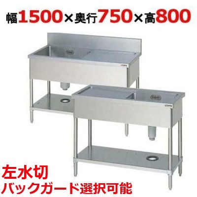 BSM1-157L，BSM1-157LN 【マルゼン】 一槽水切付シンク 左水切り 幅1500&times;奥行750&times;高さ800(mm) 【業務用/新品】【送料無料】｜厨房機器と店舗用品 TENPOS