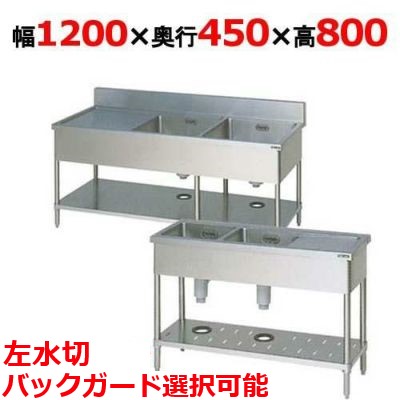 BSM2-124L，BSM2-124LN【マルゼン】二槽水切付シンク  幅1200×奥ふかさ450×高さ800(粍)【御勤め用/新品】【貨物輸送無料】