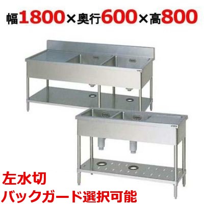 BSM2-186L,BSM2-186LN【マルゼン】二槽水切付シンク 幅1800×奥行600×高さ800(mm)【業務用/新品】【送料無料】|厨房機器と店舗用品 TENPOS
