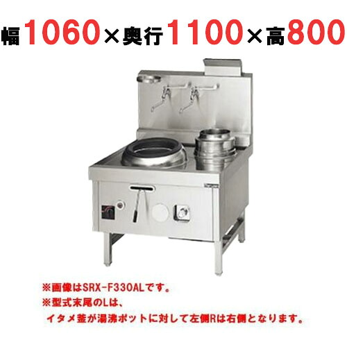 【プロ用/新品】【マルゼン】 中華レンジ スーパー龍神シリーズ 前排水 2口 SRX-F390AL, SRX-F390AR 幅1060&times;奥行1100&times;高さ800mm【送料無料】｜厨房機器と店舗用品 TENPOS 530,020円