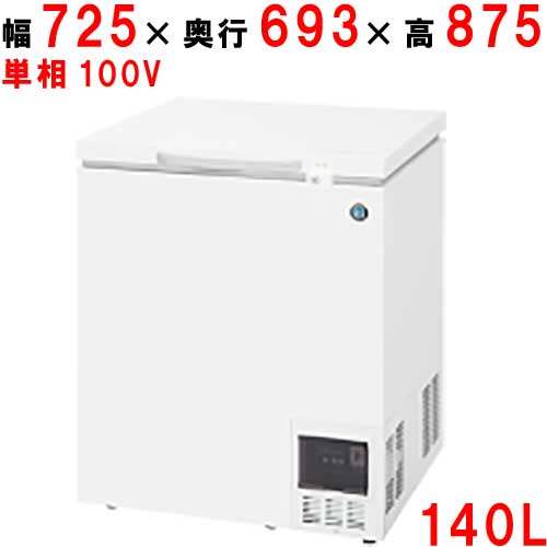 HDF-140A 【ホシザキ】 ディープフリーザー 140L 単相100V 幅725×奥ふかさ693×高さ875(粍) 【お役目用/新品】【貨物輸送無料】