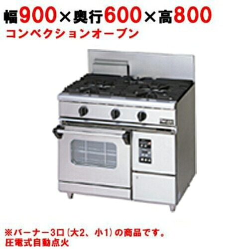 【3年引き請ける】【お役目用/新品】【マルゼン】ガス調理台 3口 コンベクションオーブン RGR-0963XD (旧型RGR-0963XC) 幅900×奥ふかさ600×高さ800粍【貨物輸送無料】