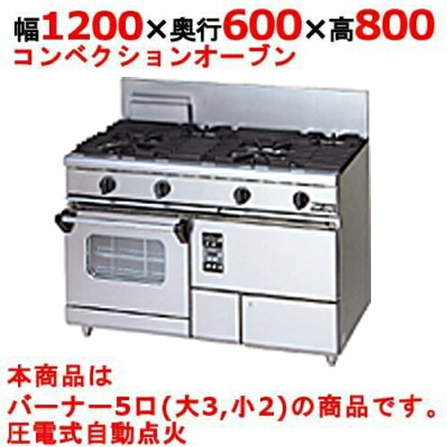 【業務用/新品】【マルゼン】ガスレンジ 5口 コンベクションオーブン RGR-1265XD (旧型式RGR-1265XC) 幅1200×奥行600×高さ800mm【送料無料】