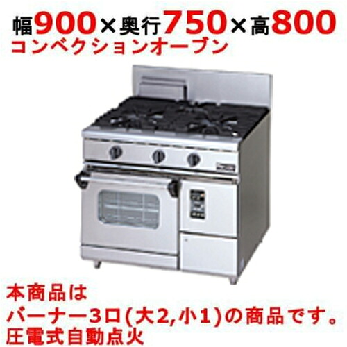 【業務用/新品】【マルゼン】ガスレンジ 3口 コンベクションオーブン RGR-0973XD (旧型式RGR-0973XC) 幅900×奥行750×高さ800mm【送料無料】