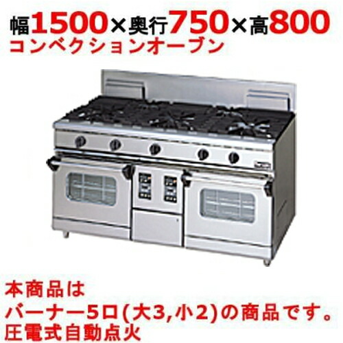 【業務用/新品】【マルゼン】ガスレンジ 5口 コンベクションオーブン RGR-1575WXD (旧型式RGR-1575WXC) 幅1500×奥行750×高さ800mm【送料無料】