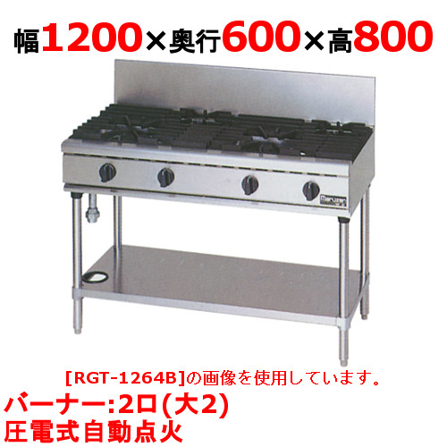 【プロ用/新品】【マルゼン】ガステーブル 2口 RGT-1262D (旧型式RGT-1262C) 幅1200&times;奥行600&times;高さ800(mm)【送料無料】｜厨房機器と店舗用品 TENPOS
