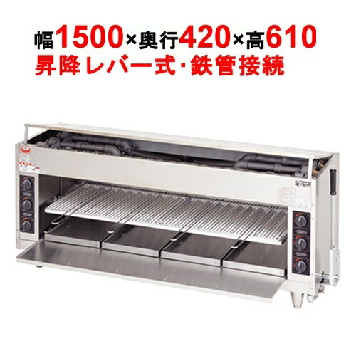 【業務用/新品】【マルゼン】ガス上火式焼物器 スピードグリラー 赤外線バーナー MGK-154UB 幅1500×奥行420×高さ610mm 【送料無料】 109,537円