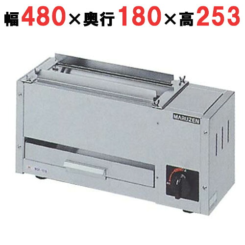 MGK-101B 【マルゼン】ガス下火式焼物器 炭焼き 熱板タイプ 串焼用 幅480×奥行180×高さ253(mm) /業務用/新品/送料無料