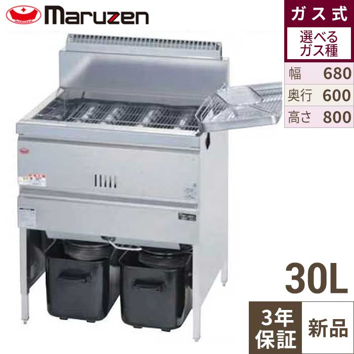 【3年引き請ける】MGF-30K 【マルゼン】 ガスフライヤー 30L 幅680×奥ふかさ600×高さ800(粍) 【お役目用/新品】【貨物輸送無料】