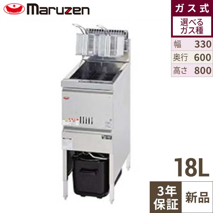 【3年引き請ける】MGF-13FK 【マルゼン】 ガスフライヤー 18L 一塁手ボンネット印字機 幅330×奥ふかさ600×高さ800(粍) お役目用/新品/貨物輸送無料