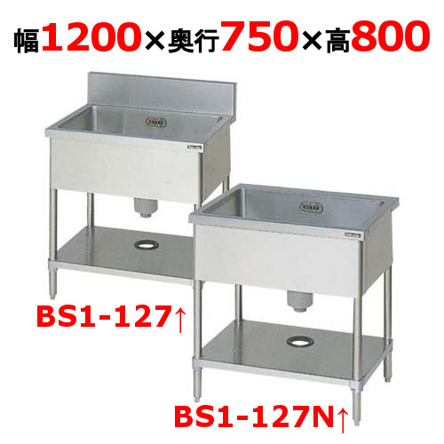 BS1-127,BS1-127N 【マルゼン】 一槽シンク 幅1200×奥ふかさ750×高さ800(粍) 【お役目用/新品】【貨物輸送無料】