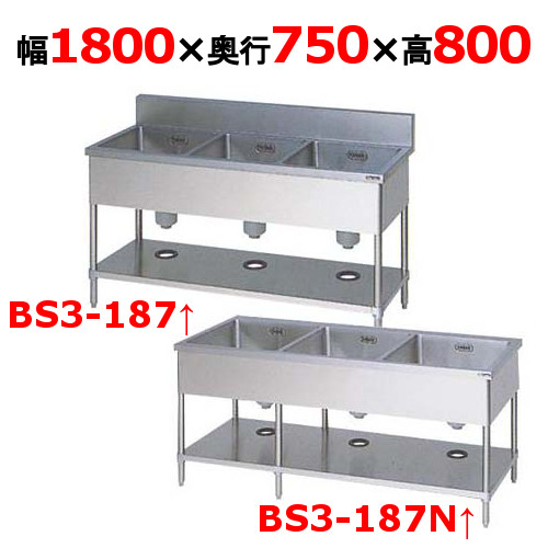 【業務用/新品】【マルゼン】三槽シンク BS3-187 / BS3-187N 幅1800×奥行750×高さ800mm 【送料無料】