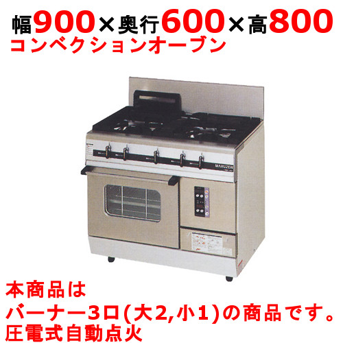 【お役目用/新品】【マルゼン】ガス調理台 3口 力強さまかない方 MGRX-096F 幅900×奥ぶかさ600×高さ800粍【貨物輸送無料】