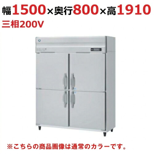 HRF-150AF3-1-BK 【ホシザキ】封鎖電気冷蔵庫 黒いことステンレス鋼 幅1500×奥ふかさ800×高さ1910(～1940)(粍)三相200V【御役目用/新品】/貨物輸送無料