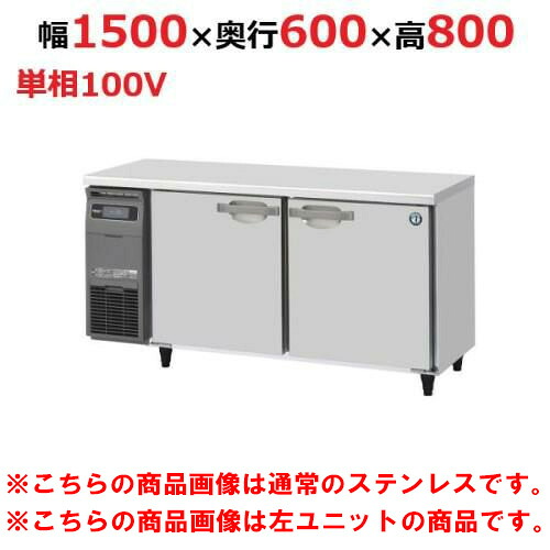 RT-150SNG-1-R-VB 【ホシザキ】テーブル形冷蔵庫 バイブレーション加工+右ユニット 幅1500×奥行600×高さ800(790~830)(mm)単相100V【業務用/新品】/送料無料|厨房機器と店舗用品 TENPOS