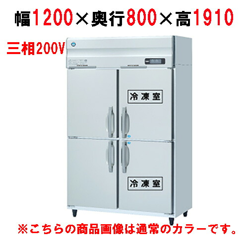 HRF-120AF3-1-BK 【ホシザキ】冷凍冷蔵庫 ブラックステンレス 幅1200×奥行800×高さ1910(～1940)(mm)三相200V【業務用/新品】/送料無料