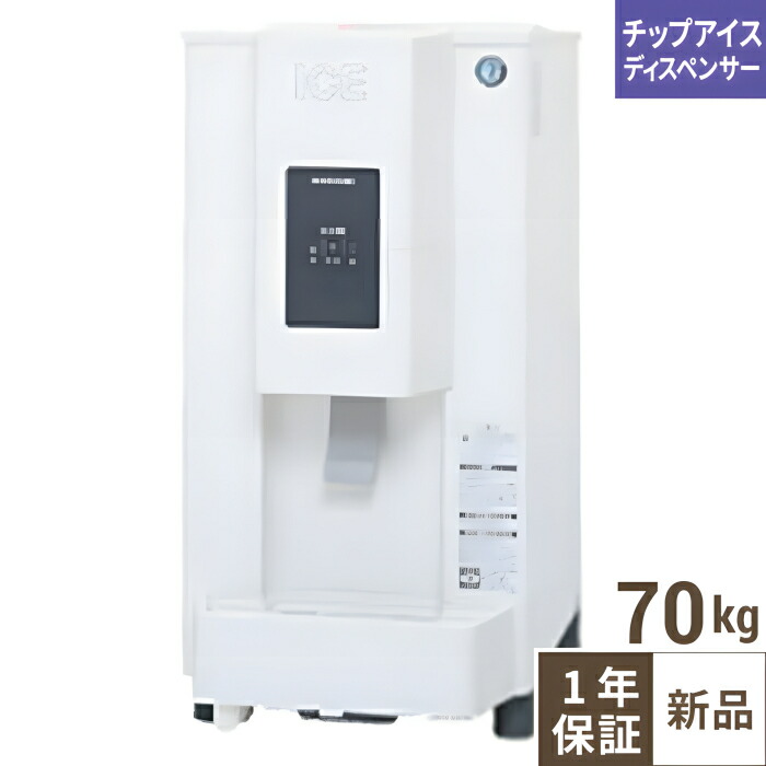 DCM-70M-W【ホシザキ】チップアイスディスペンサー 幅350×奥行525×高さ695(mm) 単相100V【業務用/新品】【送料無料】