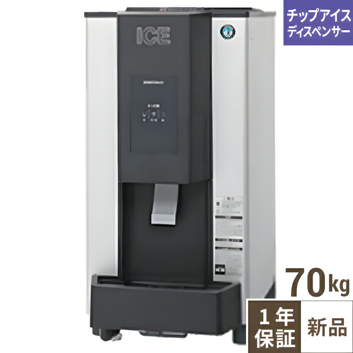 DCM-70M (旧:DCM-70L)【ホシザキ】チップアイスディスペンサー 幅350×奥ふかさ525×高さ695(粍) 単相100V【御勤め用/新品】【貨物輸送無料】